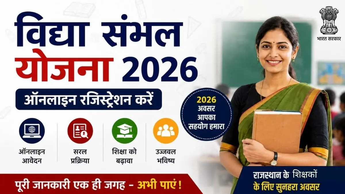 Rajasthan Vidya Sambal Yojana
