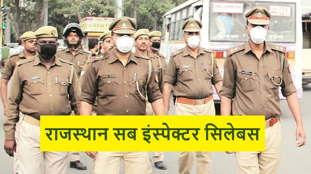 Rajasthan Police SI Syllabus 2024: राजस्थान पुलिस एसआई सिलेबस और परीक्षा पैटर्न 2024