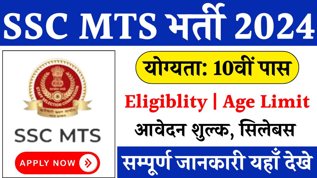 SSC MTS Recruitment