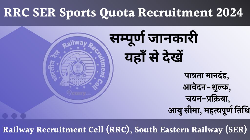 SER Sports Quota Recruitment 2024