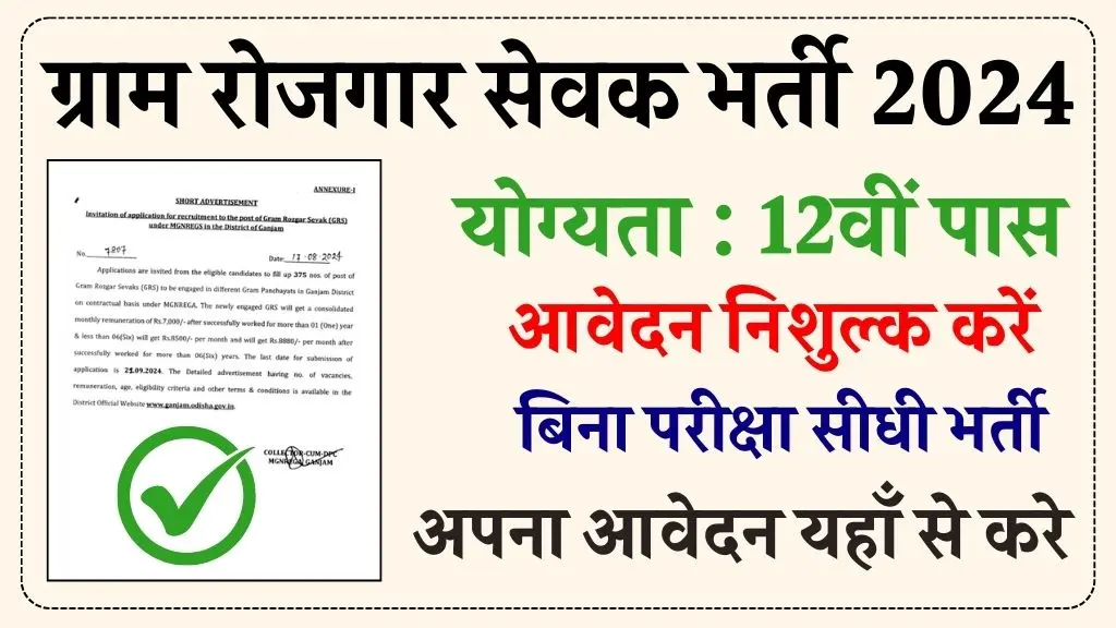 Gram Panchayat Rojgar Sevak Recruitment 2024: