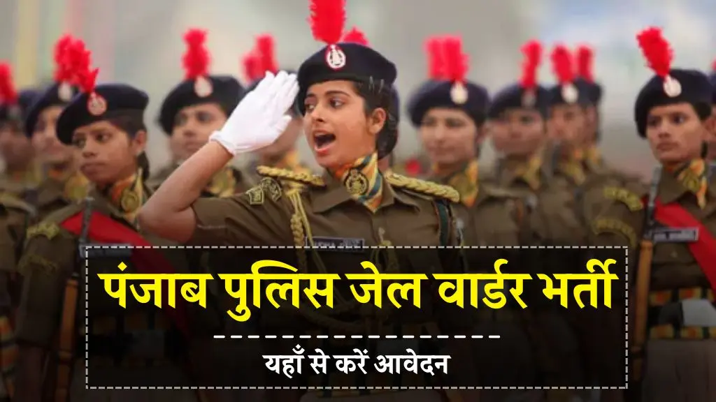 Punjab Police Jail Warder Recruitment 2024 | पंजाब पुलिस जेल वार्डर भर्ती 2024, यहाँ से करें आवेदन