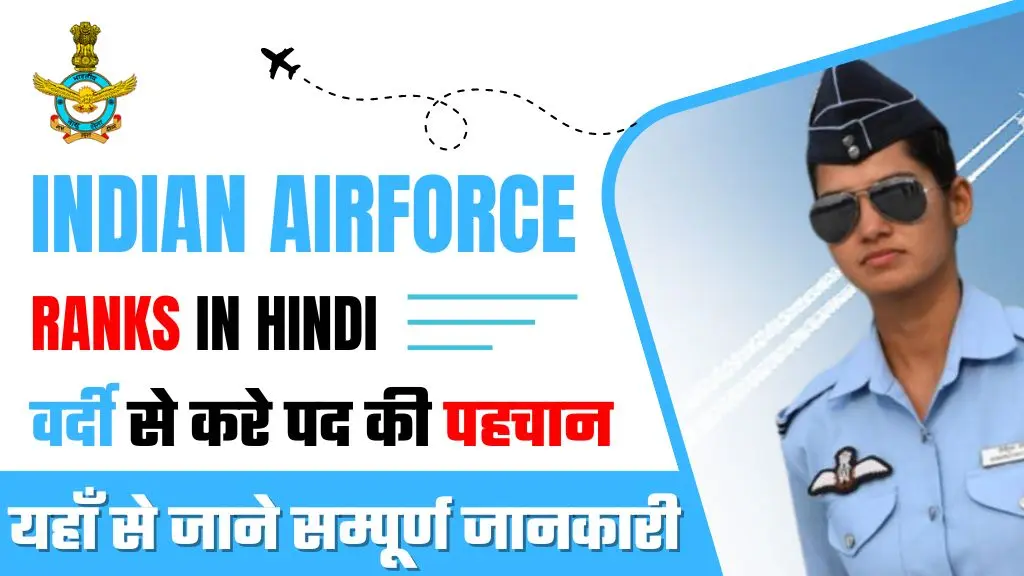 Indian Air Force Rank List In Hindi | इंडियन एयरफोर्स में रैंक, वर्दी और प्रतीक चिह्न से करे अधिकारी के पद की पहचान!