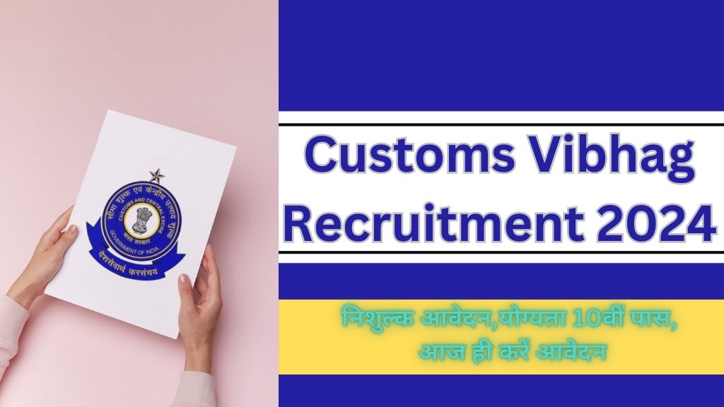 Customs Vibhag Recruitment 2024