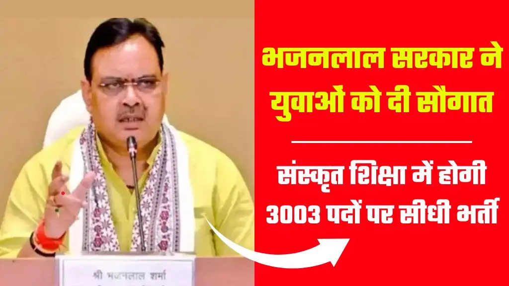 Govt Teacher Vacancy: संस्कृत शिक्षा में होगी 3003 पदों पर सीधी भर्ती, भजनलाल सरकार ने युवाओं को दिया तोहफा