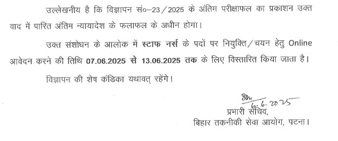 बिहार तकनीकी सेवा आयोग (BTSC)