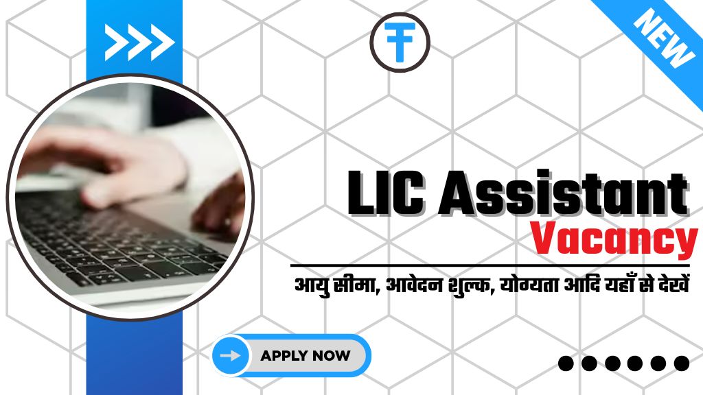 LIC Assistant Recruitment 2025