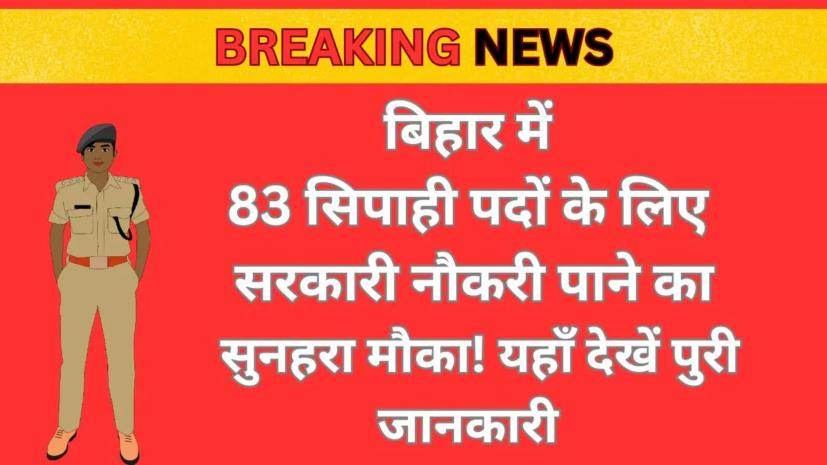 Bihar Police Constable Vacancy 2026: बिहार में 83 सिपाही पदों के लिए सरकारी नौकरी पाने का सुनहरा मौका