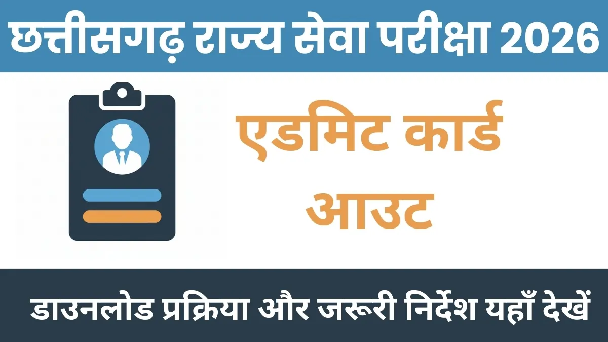 CGPSC SSE Admit Card 2026 Out | परीक्षा में शामिल होने से पहले तुरंत डाउनलोड करें अपना एडमिट कार्ड,