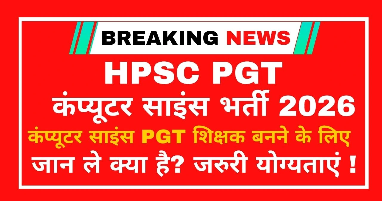 कंप्यूटर साइंस PGT टीचर बनने का सपना अब होगा पूरा