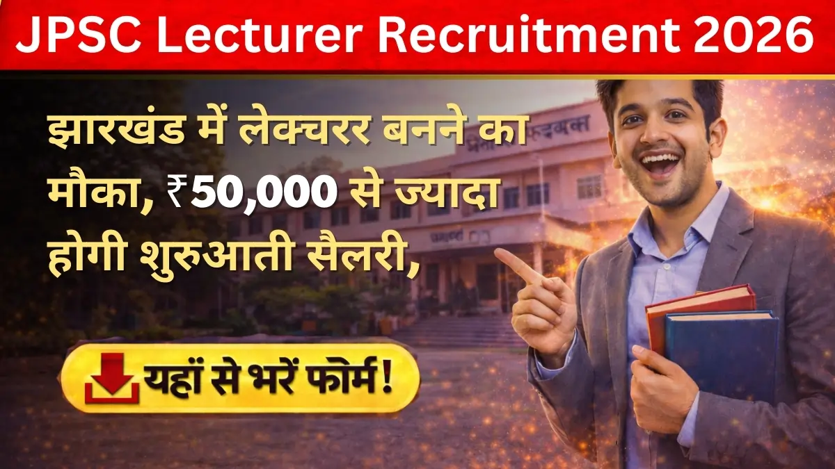 JPSC Lecturer Recruitment 2026 | झारखंड में लेक्चरर बनने का मौका, ₹50,000 से ज्यादा होगी शुरुआती सैलरी, ऐसे करें आवेदन!