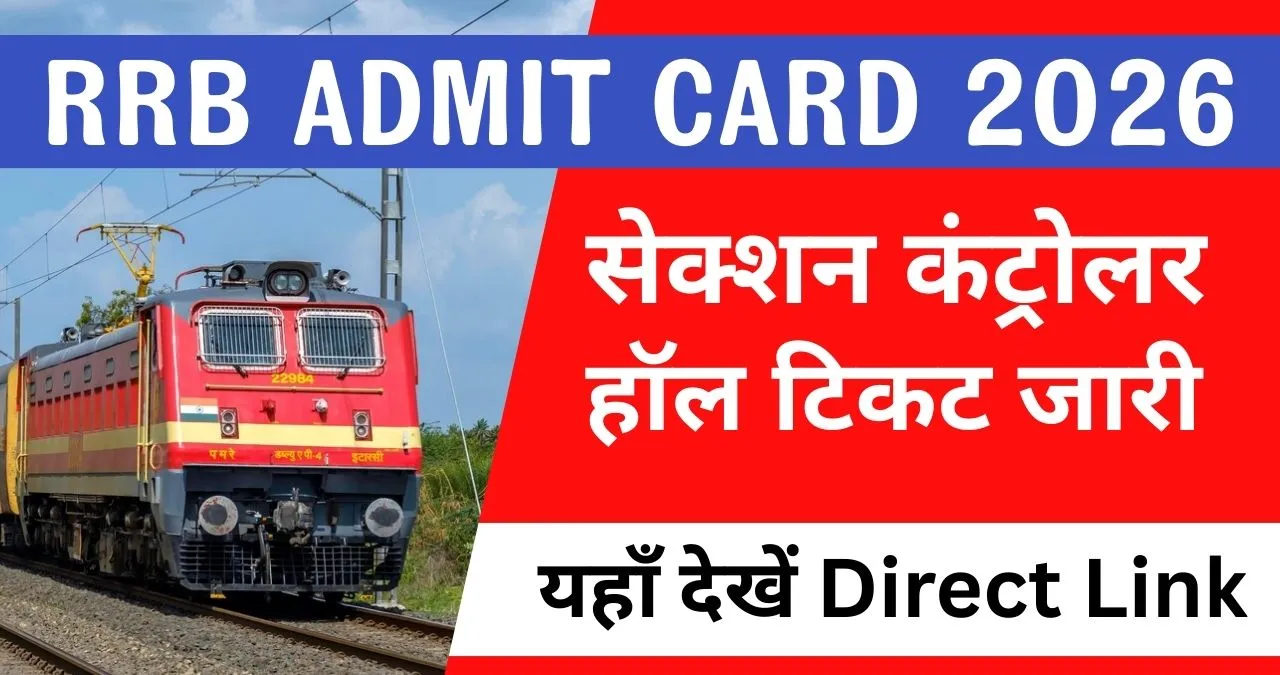 RRB Section Controller Admit Card 2026 जारी : ऐसे करें डाउनलोड, परीक्षा तिथि व जरूरी निर्देश