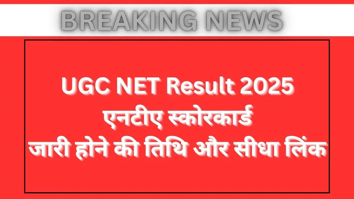 UGC NET Result 2025: यूजीसी नेट दिसम्बर रिजल्ट 2026 जारी, यहाँ से देखें ऑनलाइन