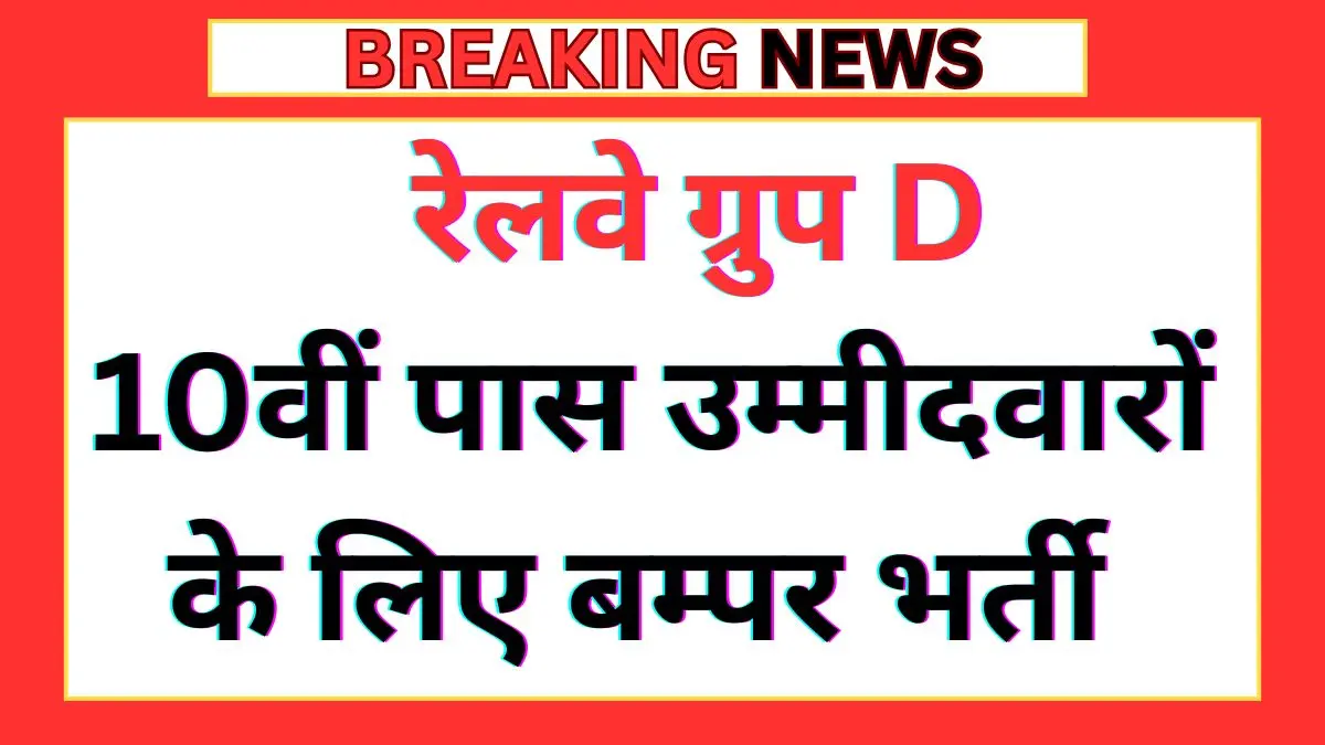 RRB Group D Vacancy 2026