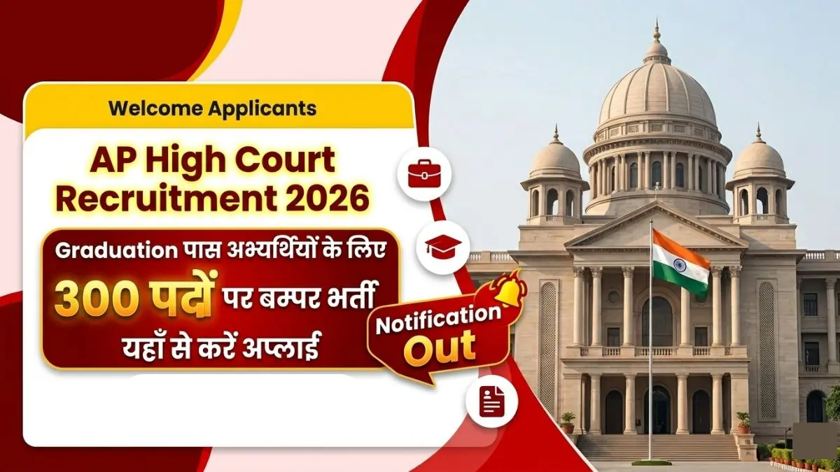 AP High Court Recruitment 2026 | हाई कोर्ट में नौकरी पाने का सुनहरा अवसर, 300 पदों पर भर्ती, ऐसे करें अप्लाई