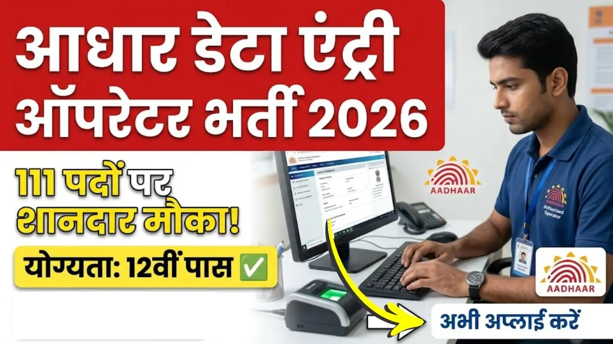 Aadhar Data Entry Operator Vacancy 2026 | क्या आप भी हैं 12वीं पास? आधार केंद्र में ऑपरेटर बनने का मौका, जल्द भरें फॉर्म