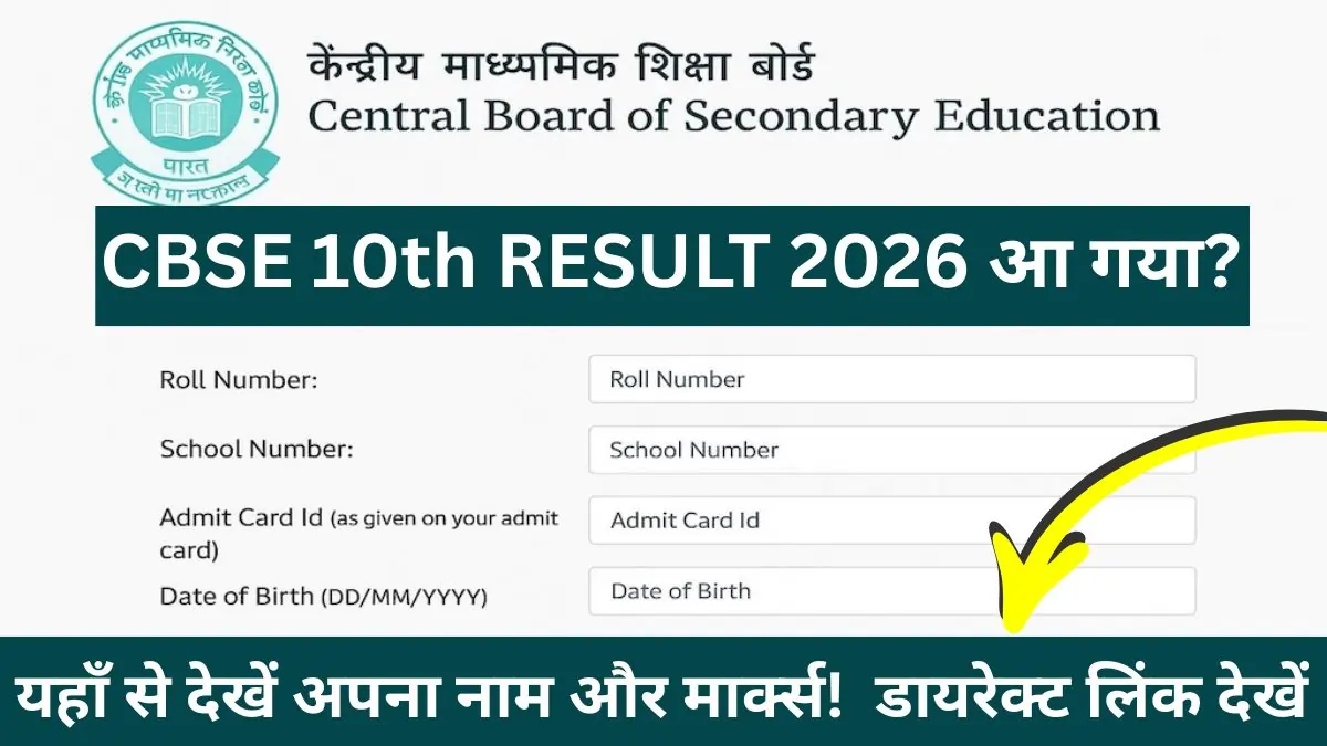 CBSE Board 10th Result 2026