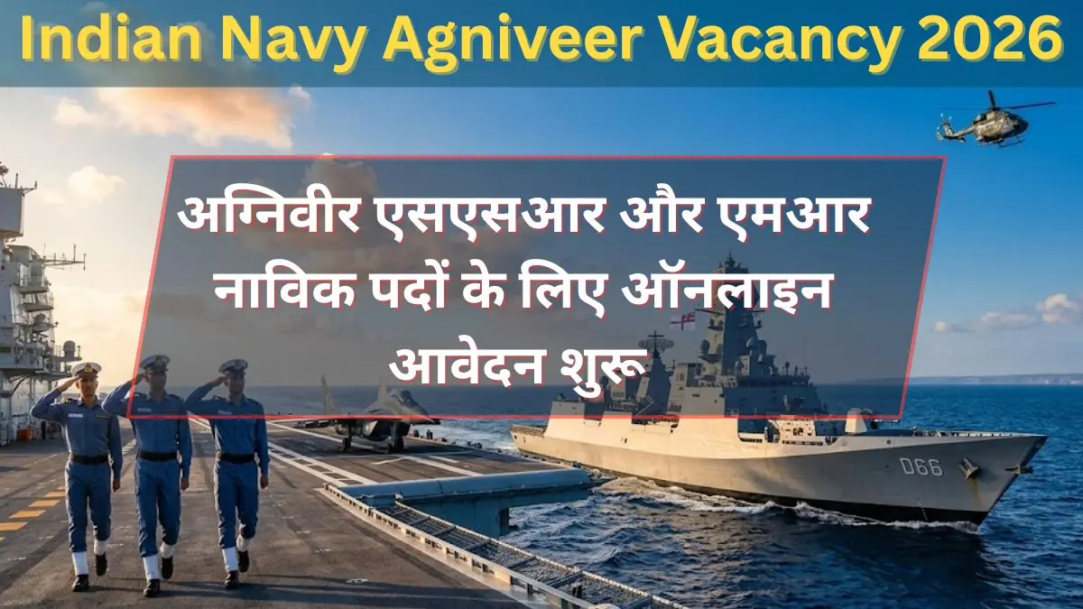 Indian Navy Agniveer Bharti 2026 |10वीं-12वीं पास के लिए नौसेना में अग्निवीर बनने का सुनहरा मौका! SSR और MR पदों पर बंपर वैकेंसी