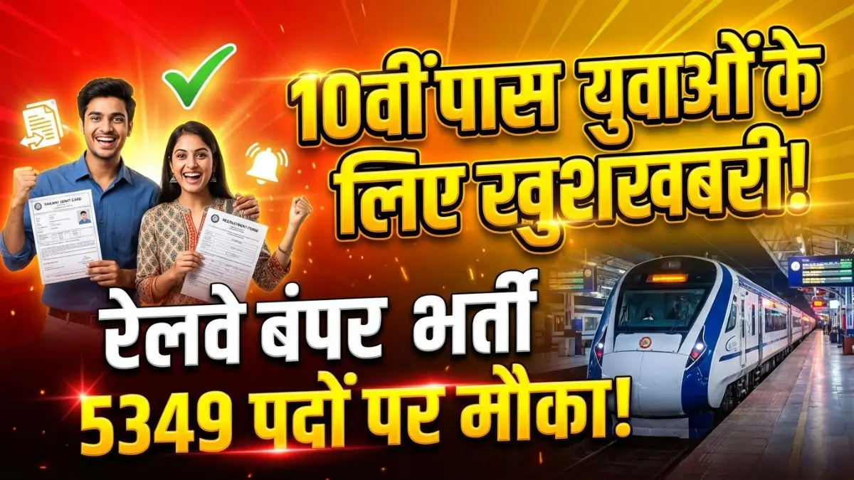 RRC WR Apprentice Recruitment 2026 | 10वीं पास युवाओं के लिए खुशखबरी! रेलवे (RRC WR) में 5349 पदों पर भर्ती शुरू, यहाँ से करें ऑनलाइन अप्लाई।