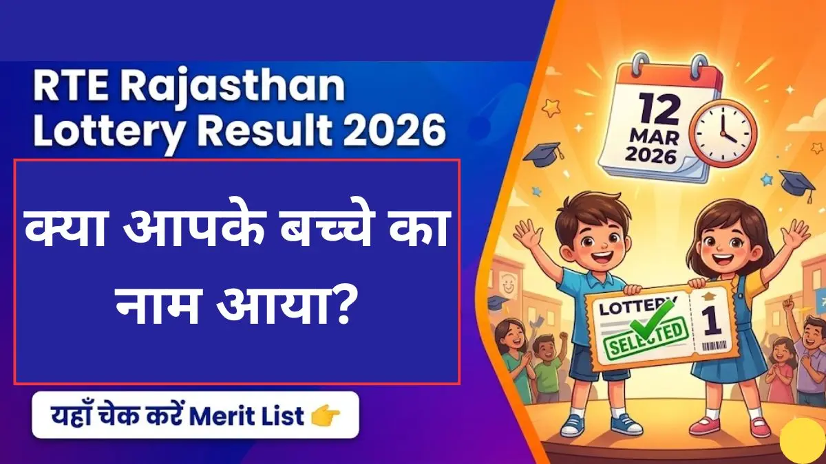 RTE Rajasthan Lottery Result 2026