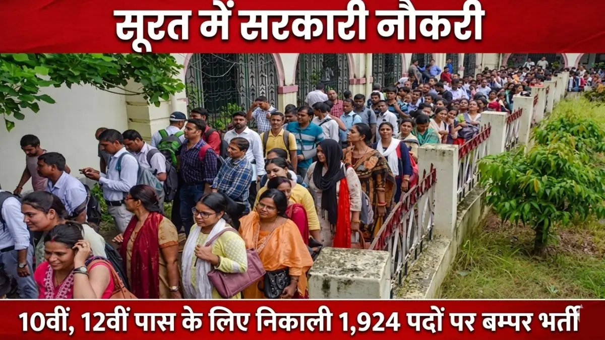 सूरत नगर निगम में 1,924 पदों पर बंपर भर्ती! 10वीं पास से लेकर ग्रेजुएट तक के लिए सुनहरा मौका, यहाँ से भरें फॉर्म।
