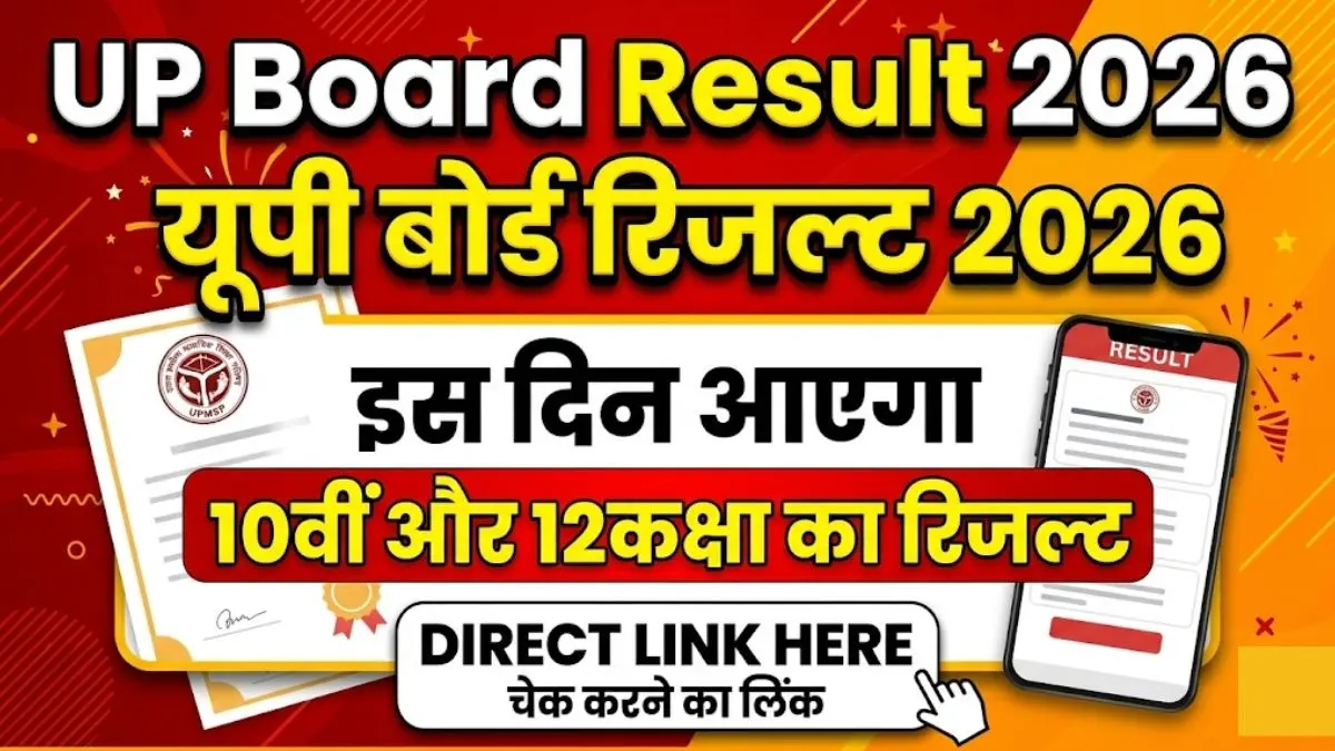 UP Board Result 2026 | कल से शुरू होगी कॉपियों की जांच! रिजल्ट की तारीख पर बोर्ड का बड़ा अपडेट आया सामने