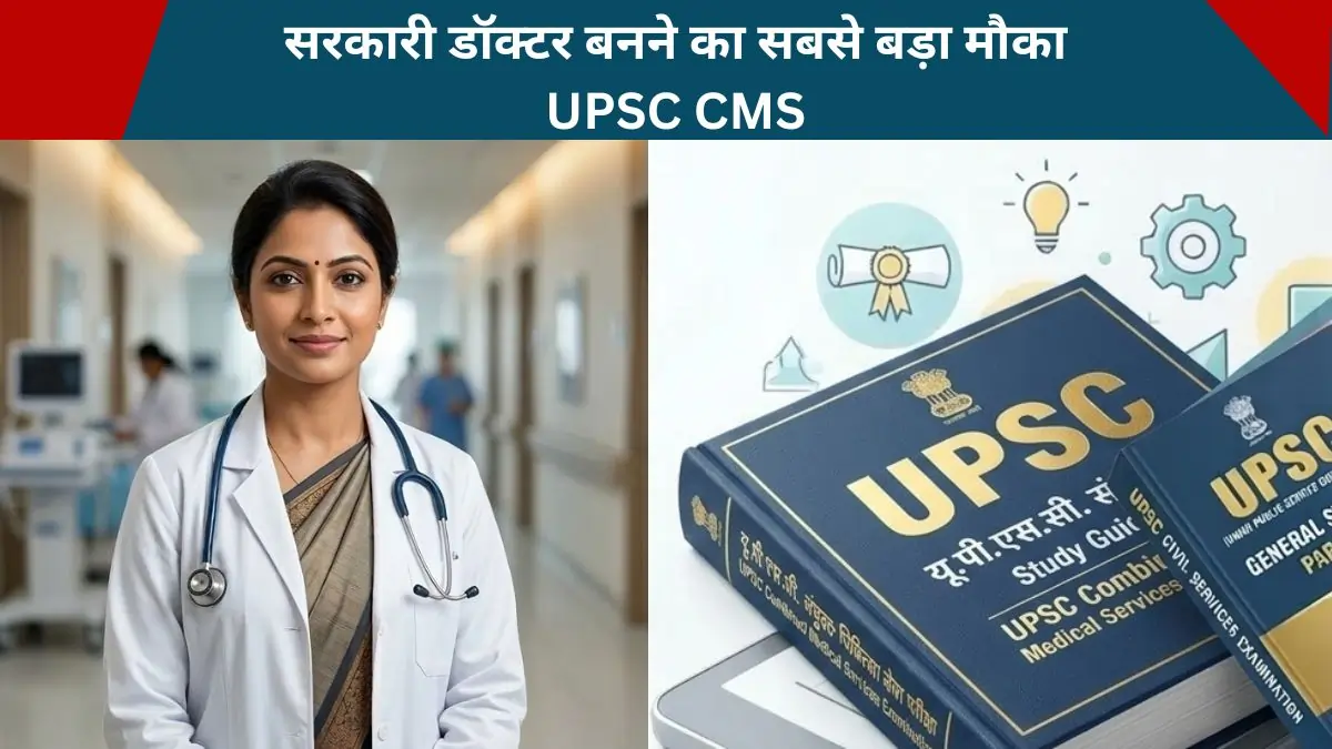 UPSC CMS Recruitment 2026 | डॉक्टर बनने का सबसे बड़ा मौका, UPSC ने 1358 पदों पर भर्ती निकाली, जानें आवेदन प्रक्रिया