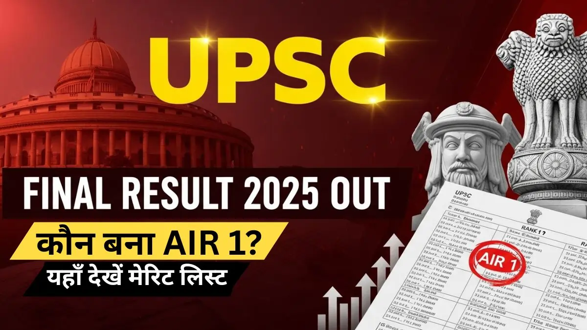 UPSC Result 2025 | बड़ा उलटफेर! यूपीएससी रिजल्ट में इस बार के टॉपर ने सबको चौंकाया, यहाँ देखें पूरी मेरिट लिस्ट।