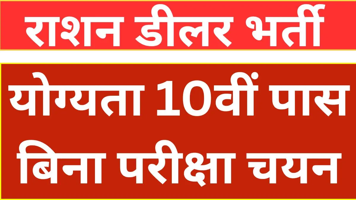 Ration Dealer Application Form 2026 | आवेदन फॉर्म शुरू, बिना परीक्षा होगा चयन! जानें योग्यता और फॉर्म भरने का पूरा तरीका!