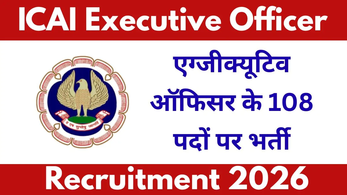 ICAI Recruitment 2026 | हर महीने ₹1.25 लाख से ज्यादा सैलरी! एग्जीक्यूटिव ऑफिसर के 108 पदों पर भर्ती, यहाँ से भरें फॉर्म