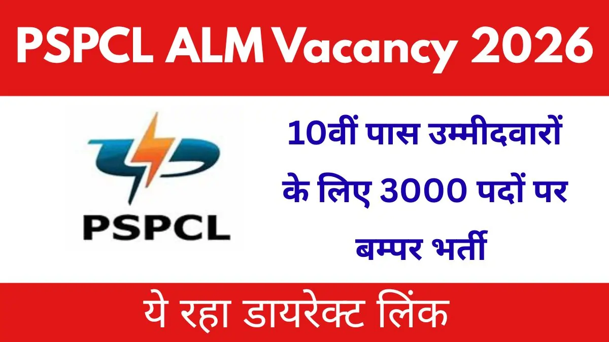 खुशखबरी! PSPCL में 3000 पदों पर निकली भर्ती, 10वीं पास युवाओं की लगी लॉटरी, आज ही देखें डिटेल्स।